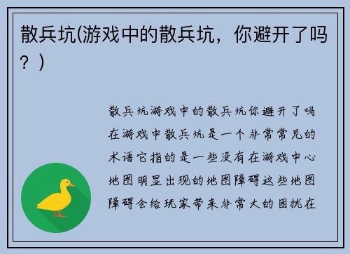 散兵坑(游戏中的散兵坑，你避开了吗？)