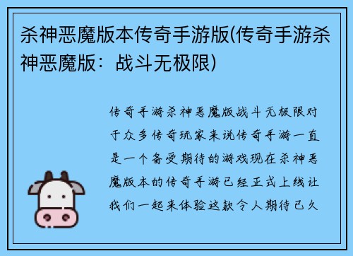 杀神恶魔版本传奇手游版(传奇手游杀神恶魔版：战斗无极限)