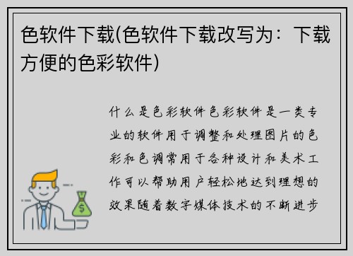 色软件下载(色软件下载改写为：下载方便的色彩软件)