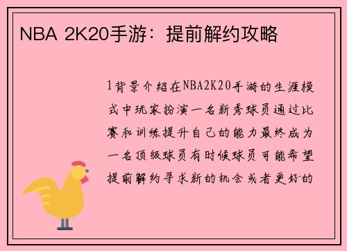NBA 2K20手游：提前解约攻略