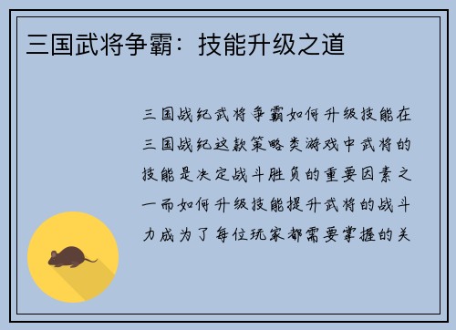 三国武将争霸：技能升级之道
